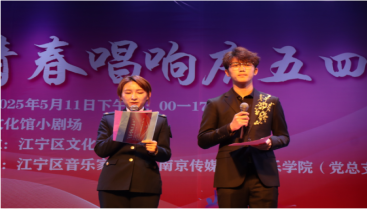 奏響青春華章，共譜時(shí)代樂(lè)章 “青春唱響慶五四”演出圓滿(mǎn)落幕